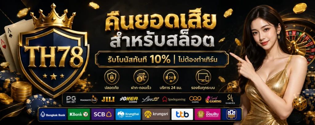 โปรโมชั่น คืนยอดเสีย TH78