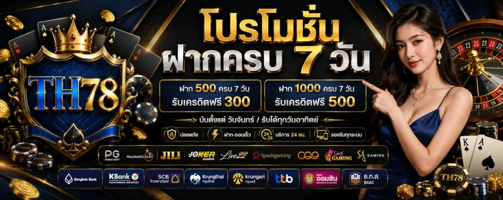โปรโมชั่น ฝากครบ 7 วัน TH78