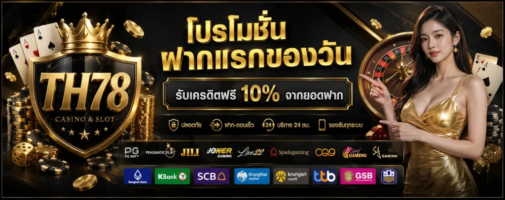 โปรโมชั่น ฝากแรกของวัน TH78
